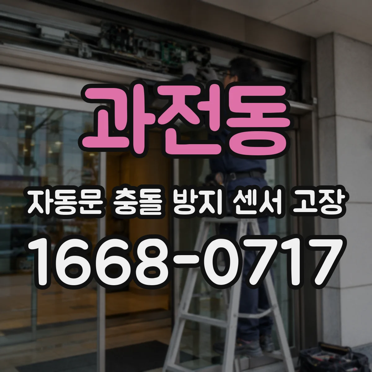 과전동 자동문 충돌 방지 센서 고장