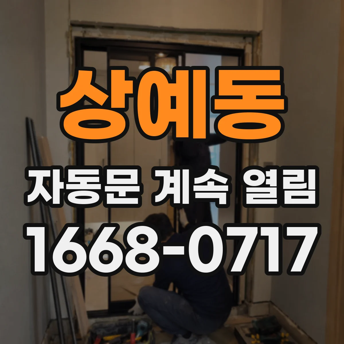 상예동 자동문 계속 열림