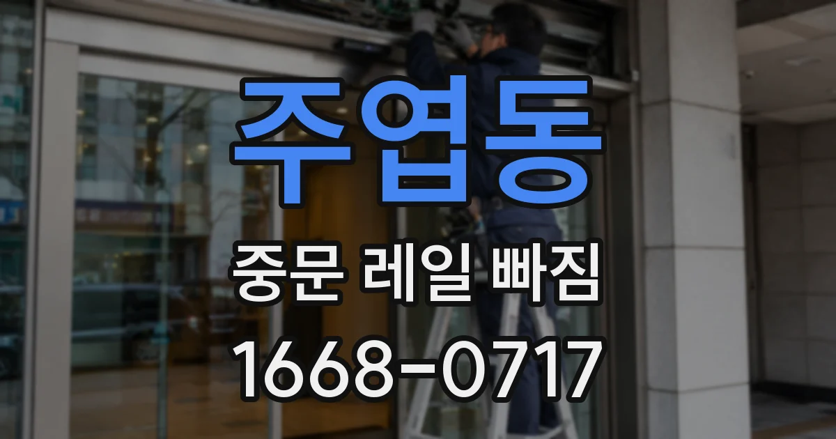 주엽동 중문 레일 빠짐