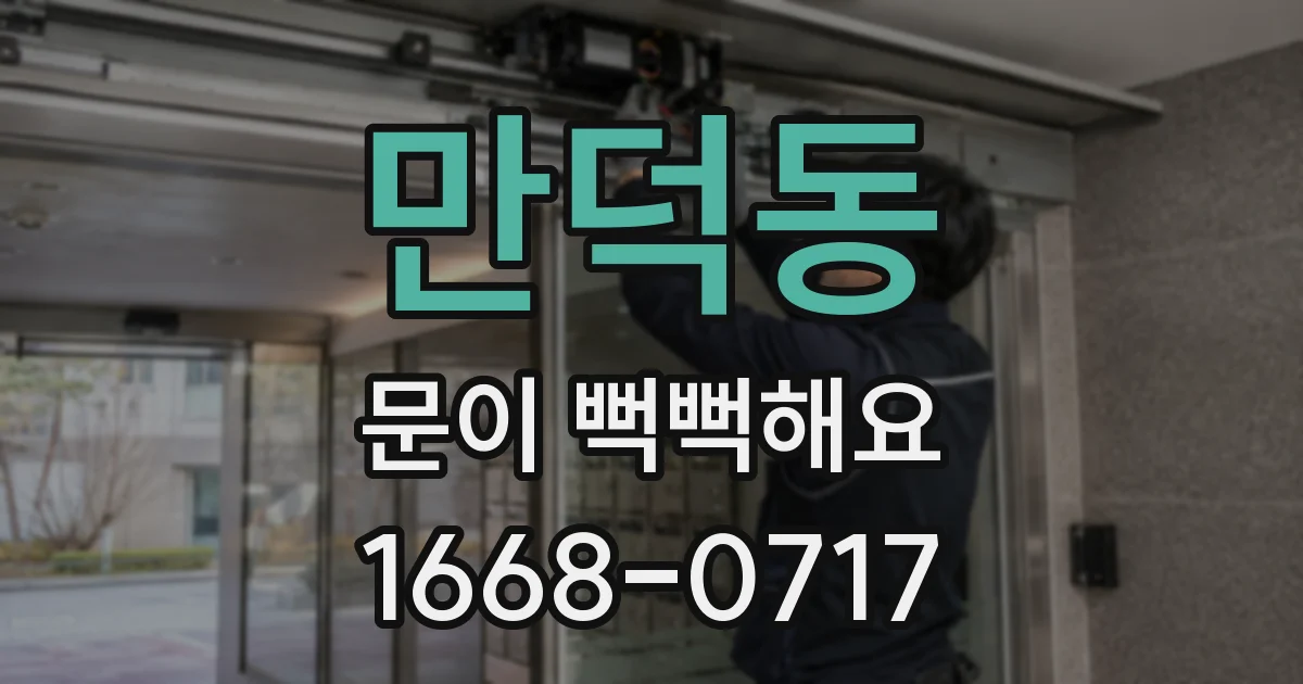 만덕동 문이 뻑뻑해요