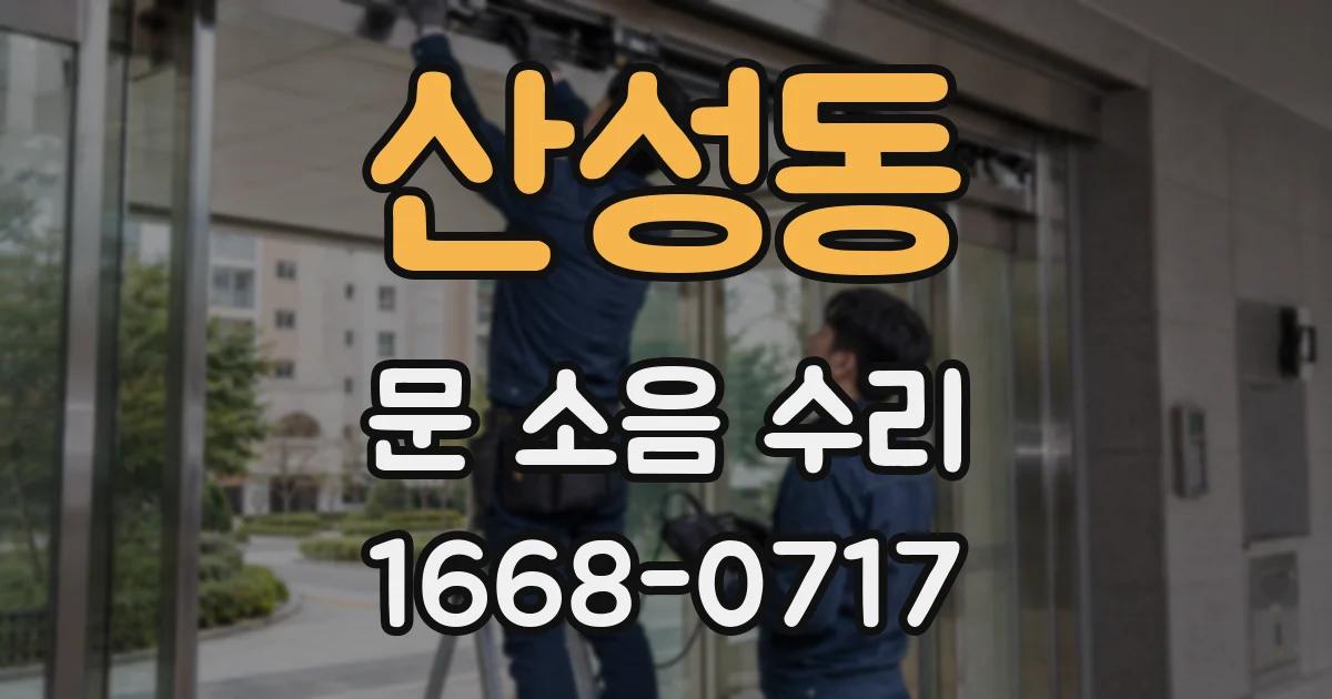 산성동 문 소음 수리