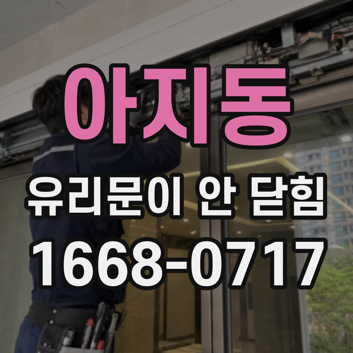 아지동 유리문이 안 닫힘