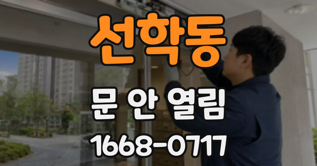 선학동 문 안 열림