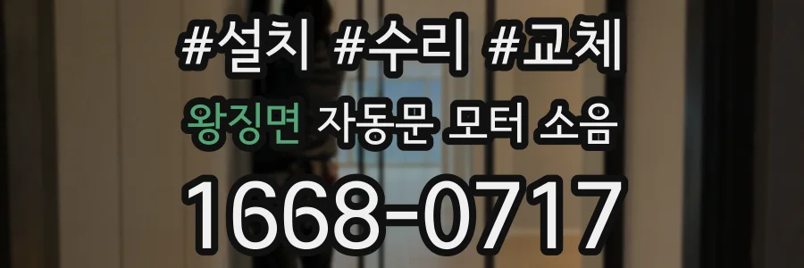 왕징면 자동문 모터 소음
