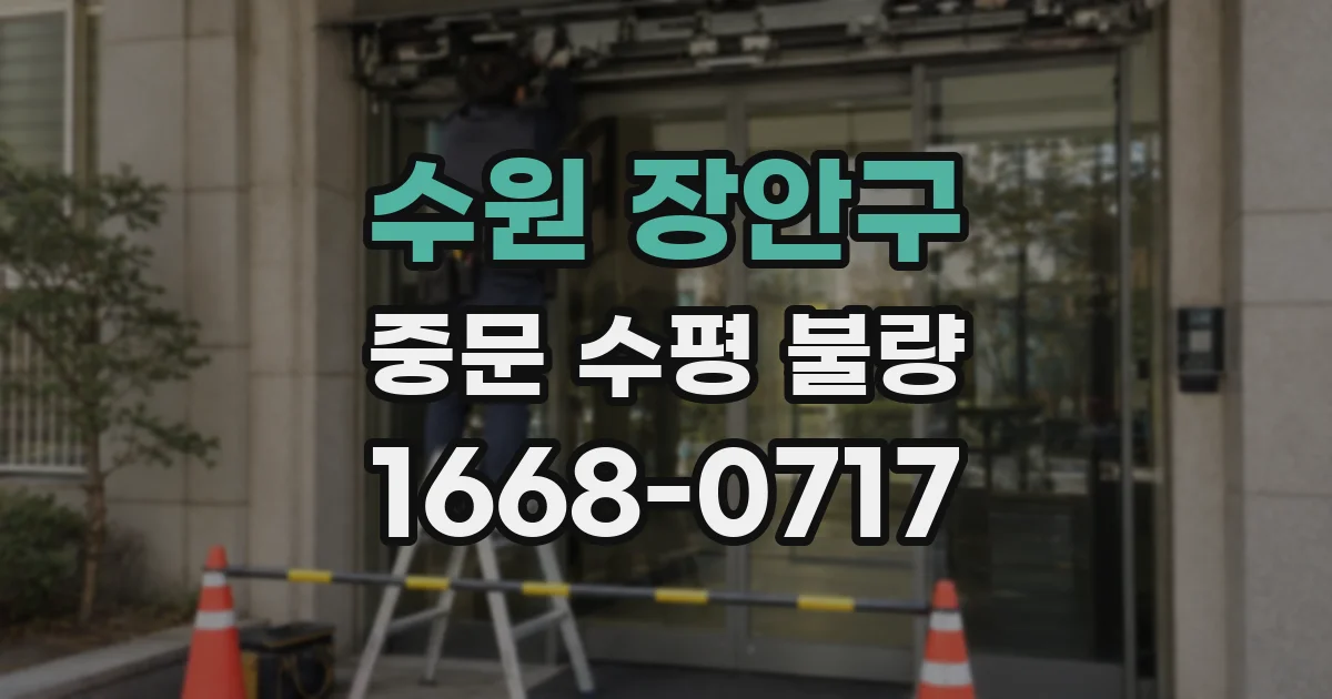 수원 장안구 중문 수평 불량