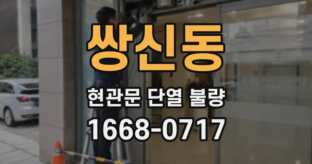 쌍신동 현관문 단열 불량