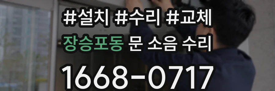 장승포동 문 소음 수리