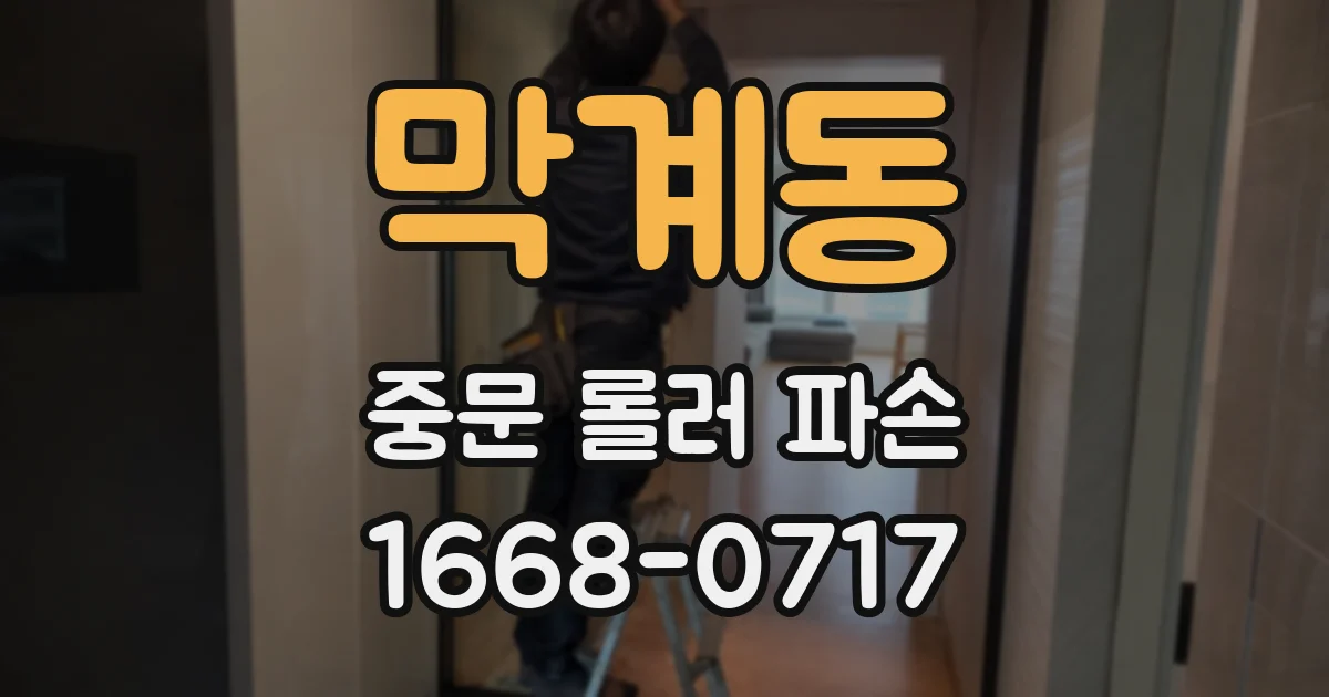 막계동 중문 롤러 파손