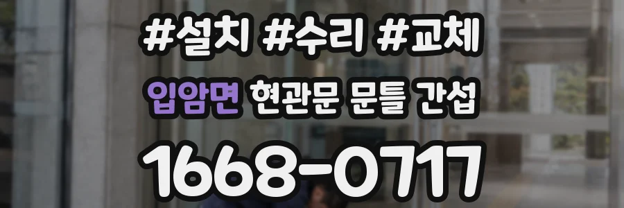 입암면 현관문 문틀 간섭