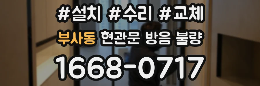 부사동 현관문 방음 불량