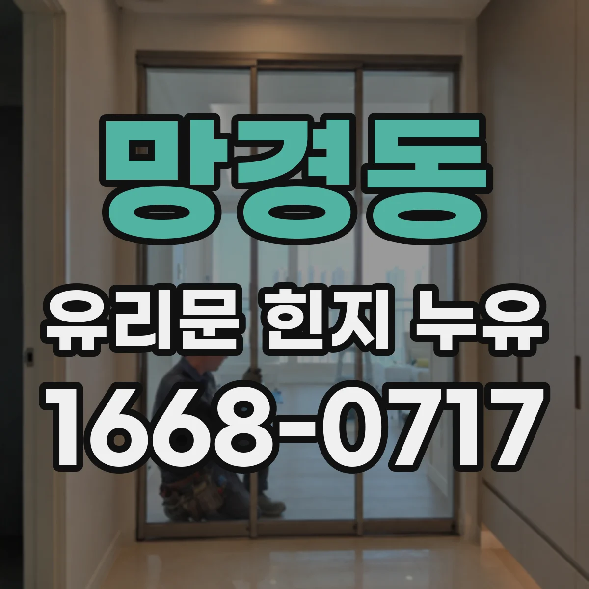 망경동 유리문 힌지 누유