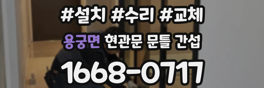 용궁면 현관문 문틀 간섭