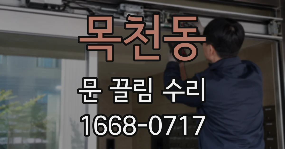 목천동 문 끌림 수리