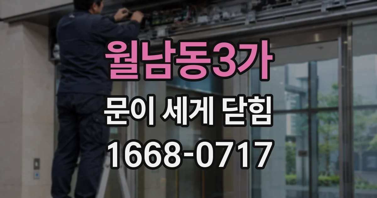 월남동3가 문이 세게 닫힘