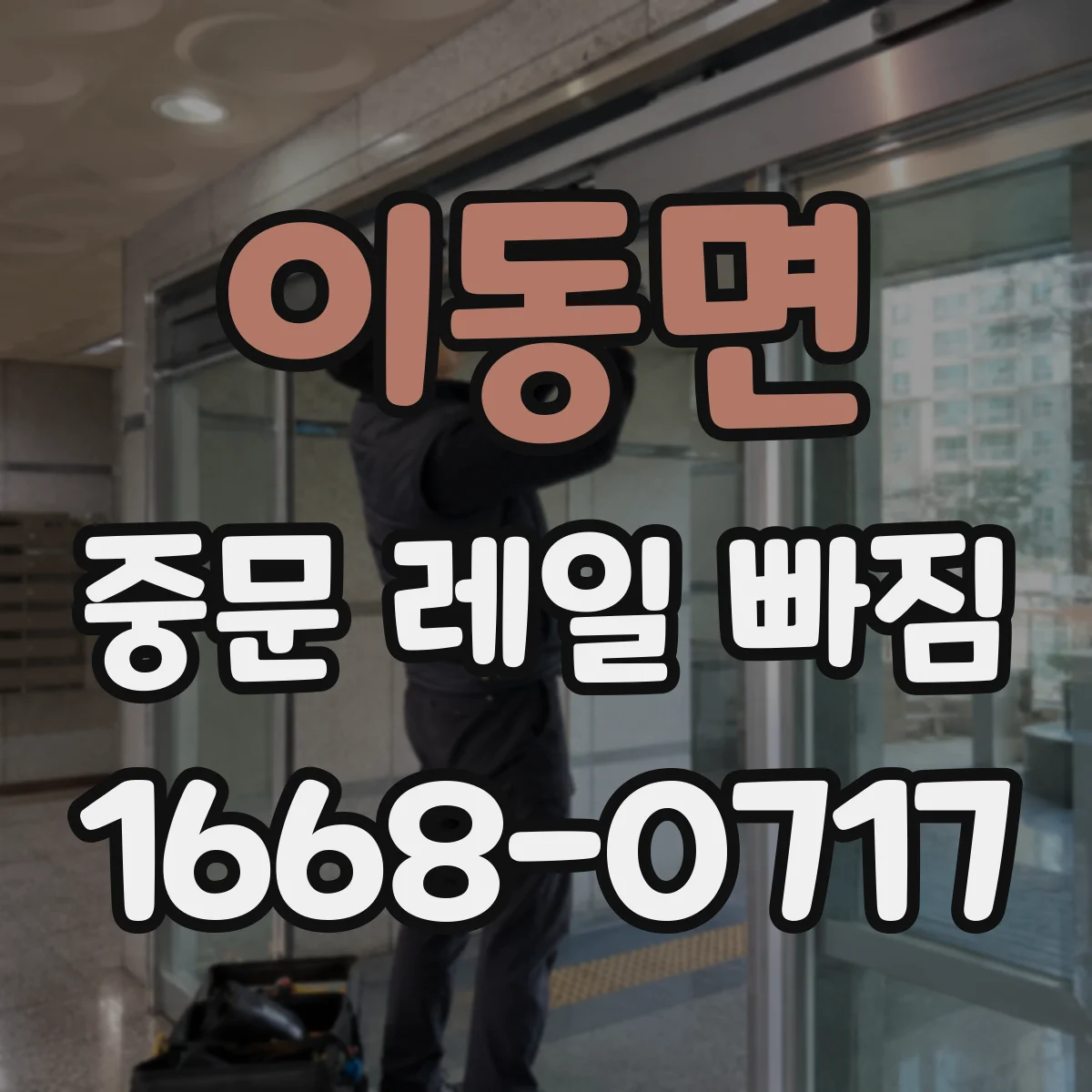 이동면 중문 레일 빠짐