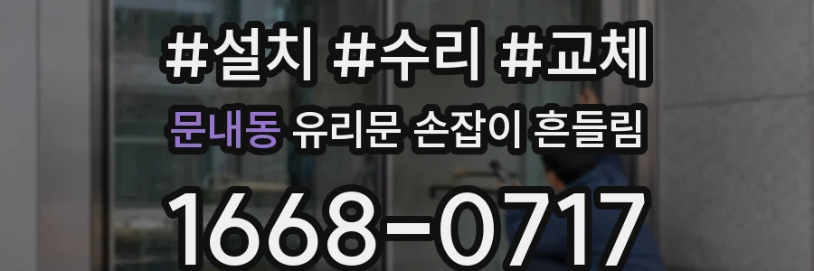 문내동 유리문 손잡이 흔들림