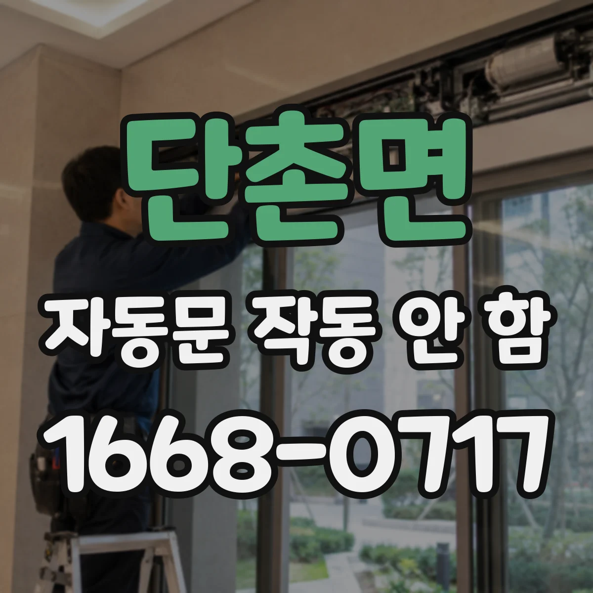 단촌면 자동문 작동 안 함