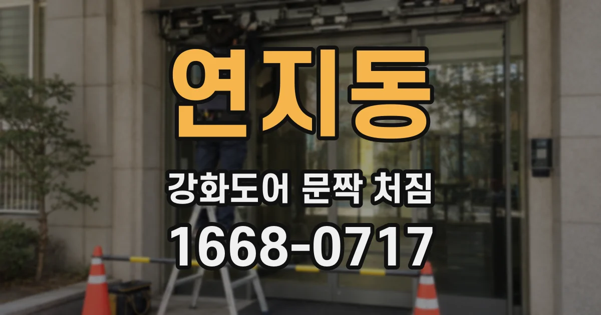 연지동 강화도어 문짝 처짐