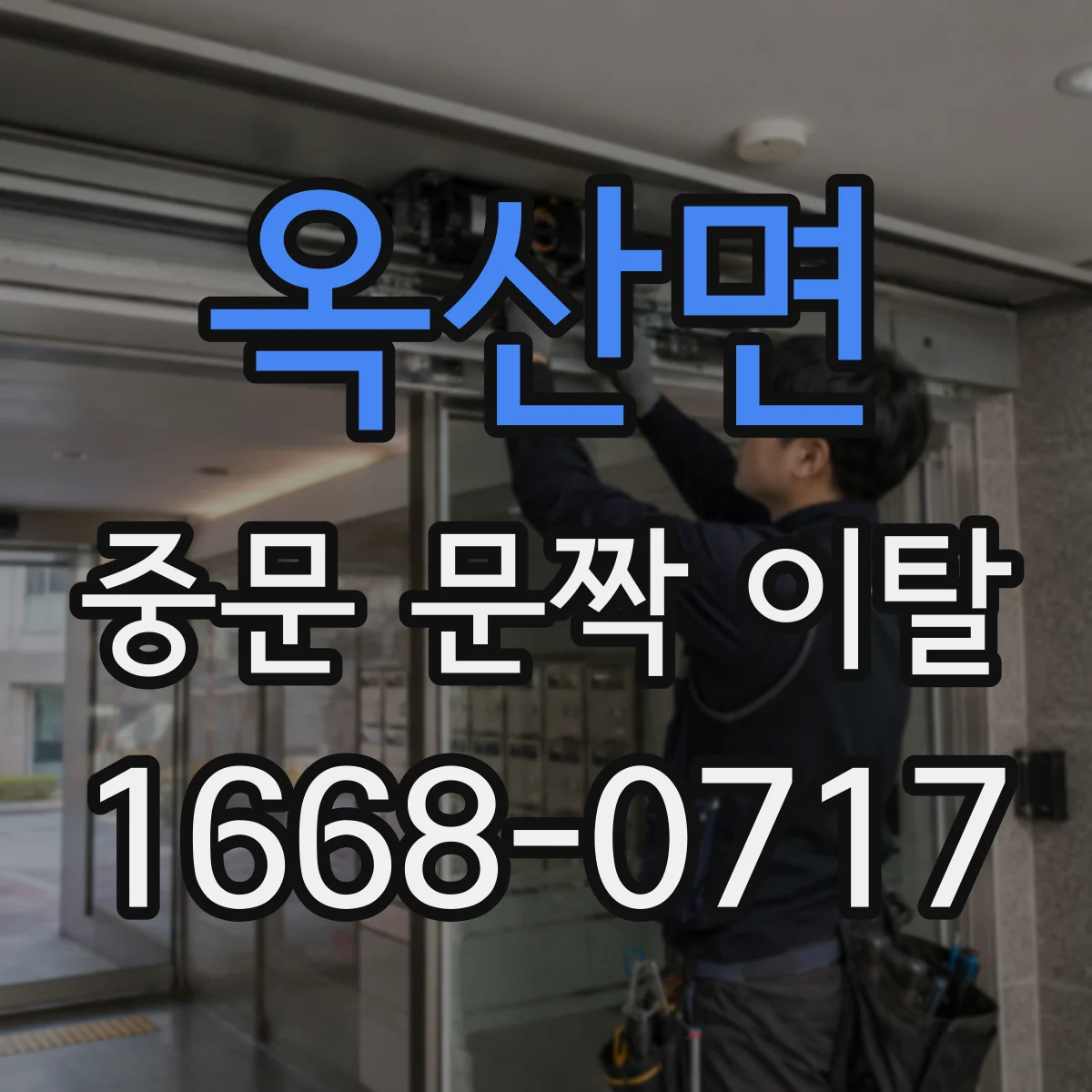 옥산면 중문 문짝 이탈