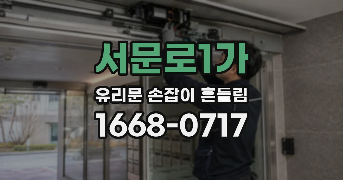 서문로1가 유리문 손잡이 흔들림
