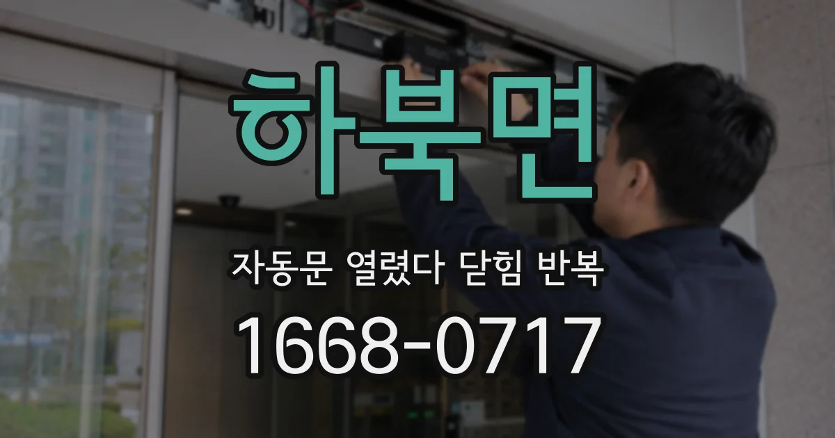 하북면 자동문 열렸다 닫힘 반복 증상은 문이 열렸다가 바로 다시 닫히거나, 멈춘 뒤 다시 작동하는 식으로 나타납니다.