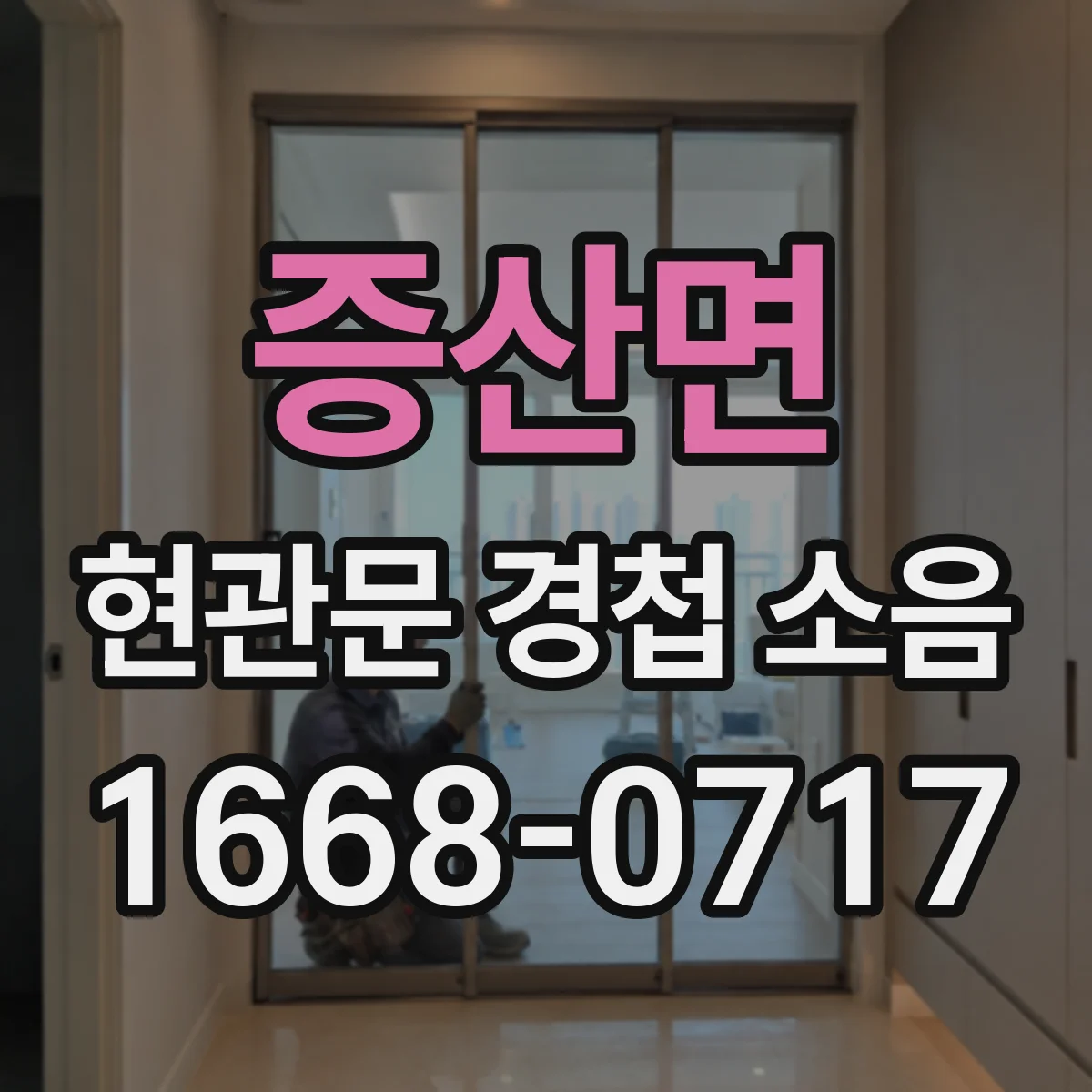 증산면 현관문 경첩 소음