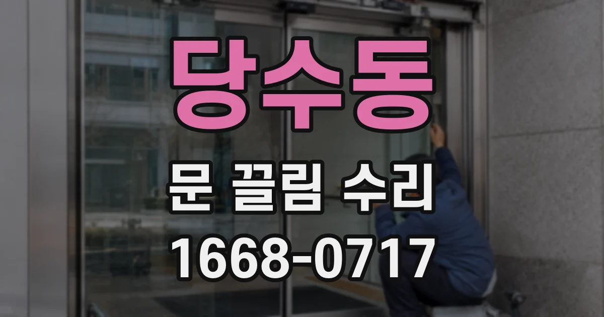 당수동 문 끌림 수리