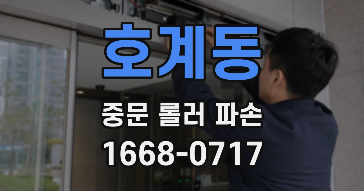 호계동 중문 롤러 파손
