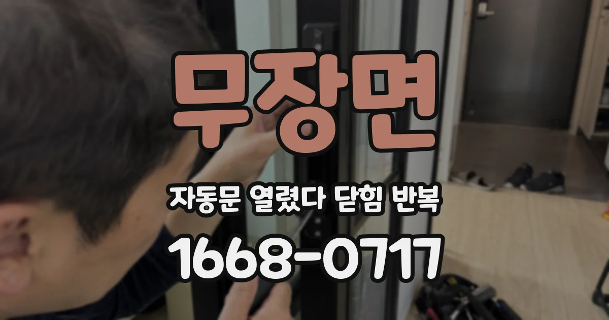 무장면 자동문 열렸다 닫힘 반복 증상은 문이 열렸다가 바로 다시 닫히거나, 멈춘 뒤 다시 작동하는 식으로 나타납니다.