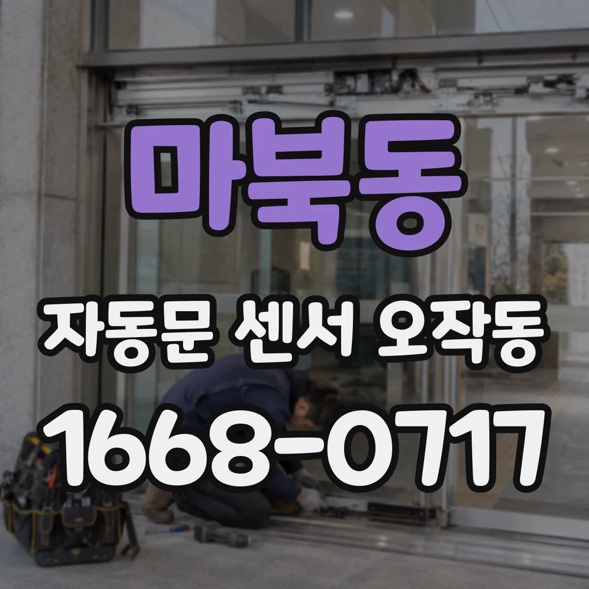 마북동 자동문 센서 오작동