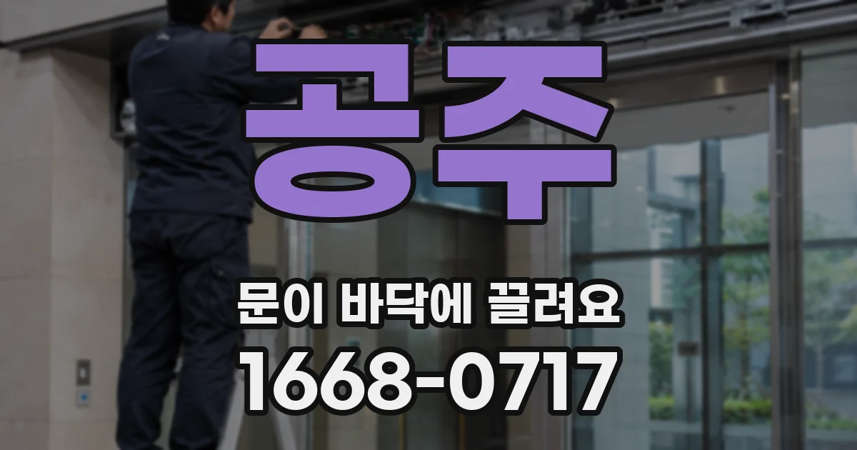 공주 문이 바닥에 끌려요