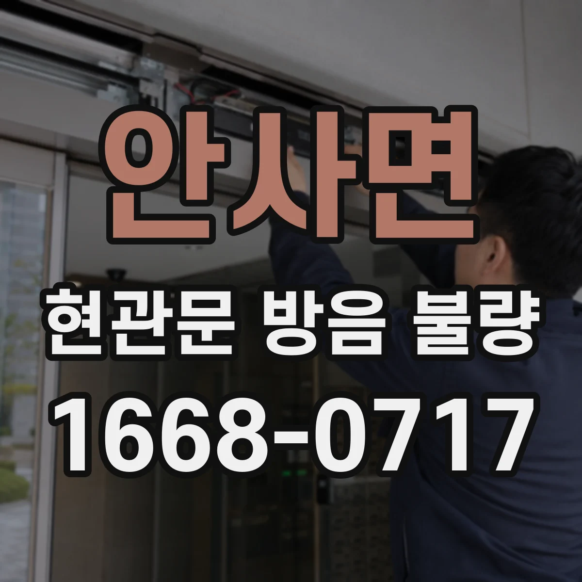 안사면 현관문 방음 불량