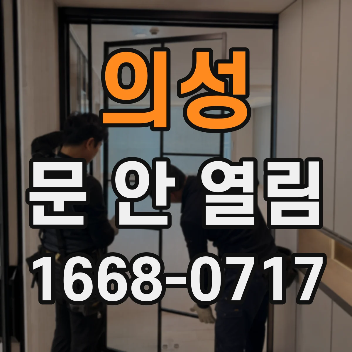 의성 문 안 열림 실내외 스위치 모두 먹통일 때 점검 순서