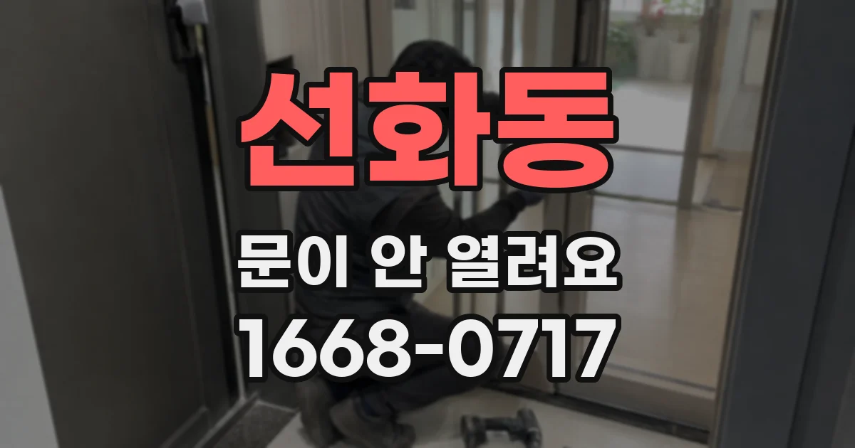 선화동 문이 안 열려요
