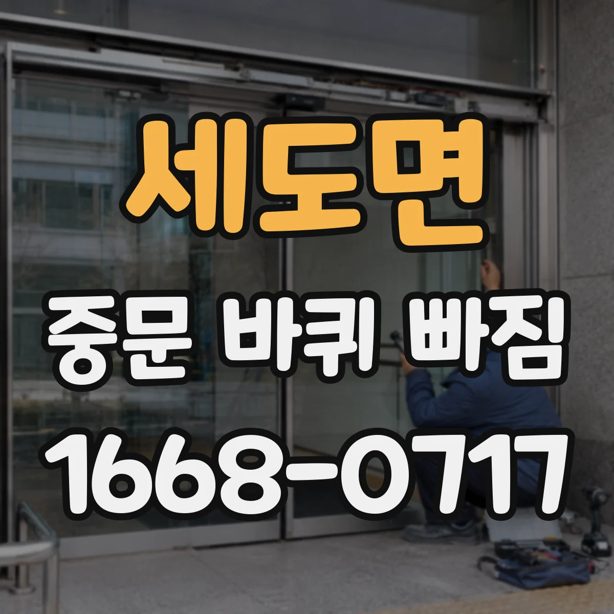세도면 중문 바퀴 빠짐