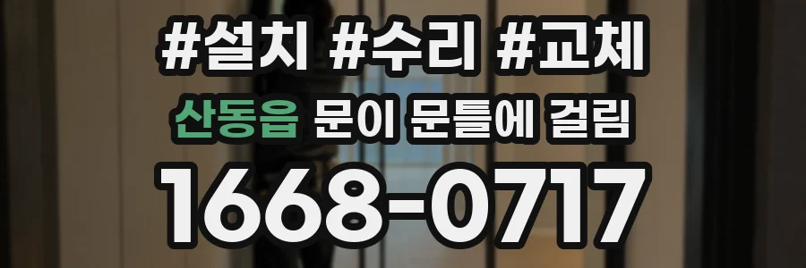 산동읍 문이 문틀에 걸림