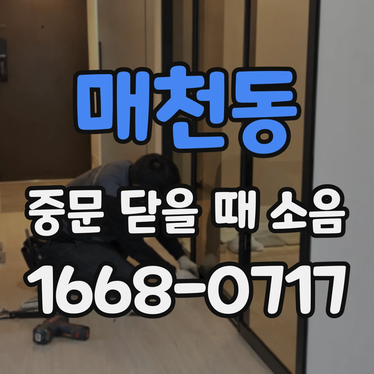매천동 중문 닫을 때 소음