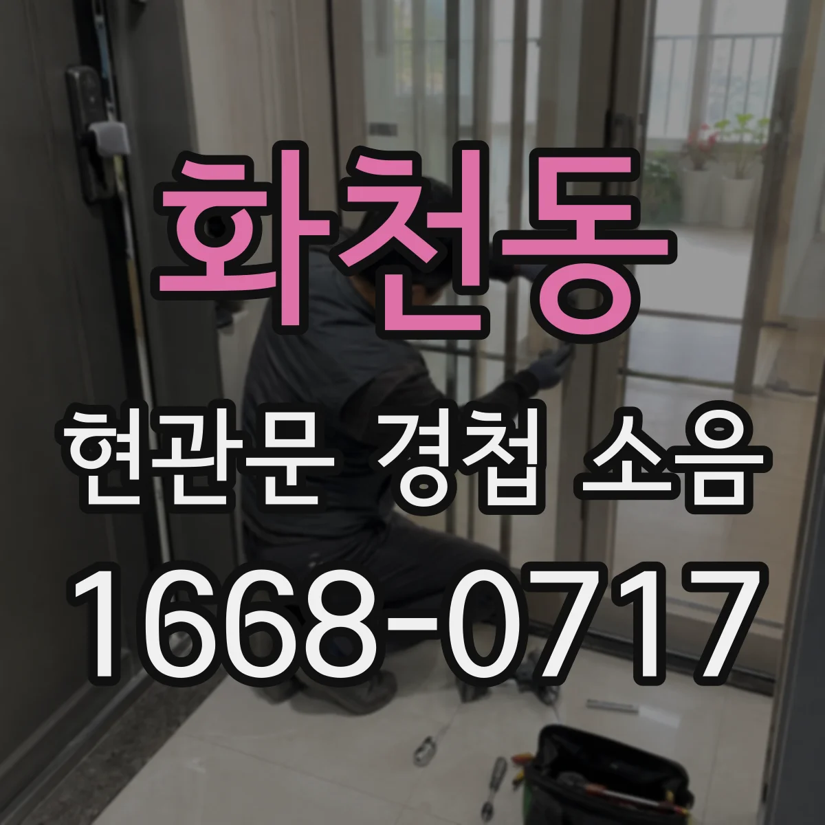 화천동 현관문 경첩 소음