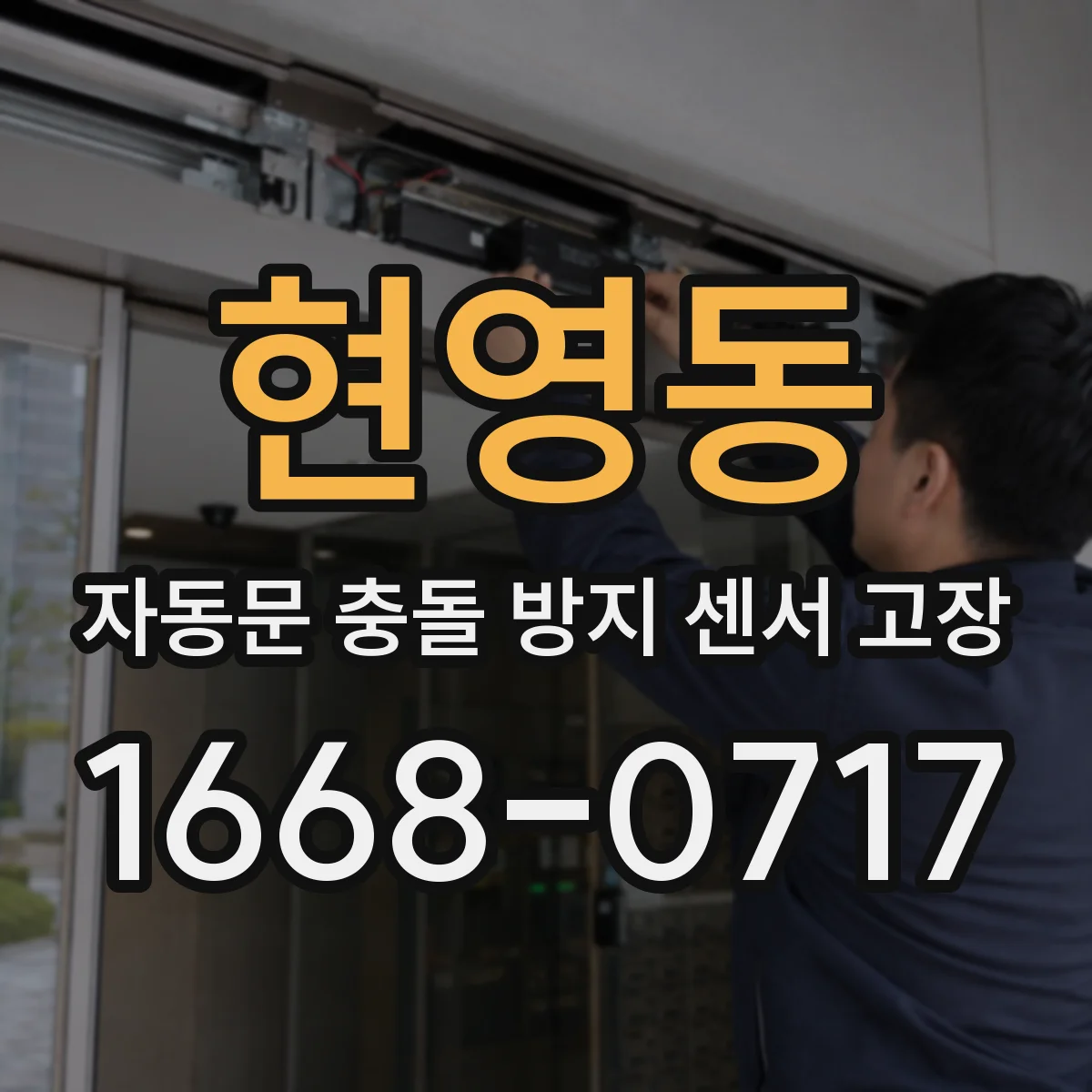 현영동 자동문 충돌 방지 센서 고장