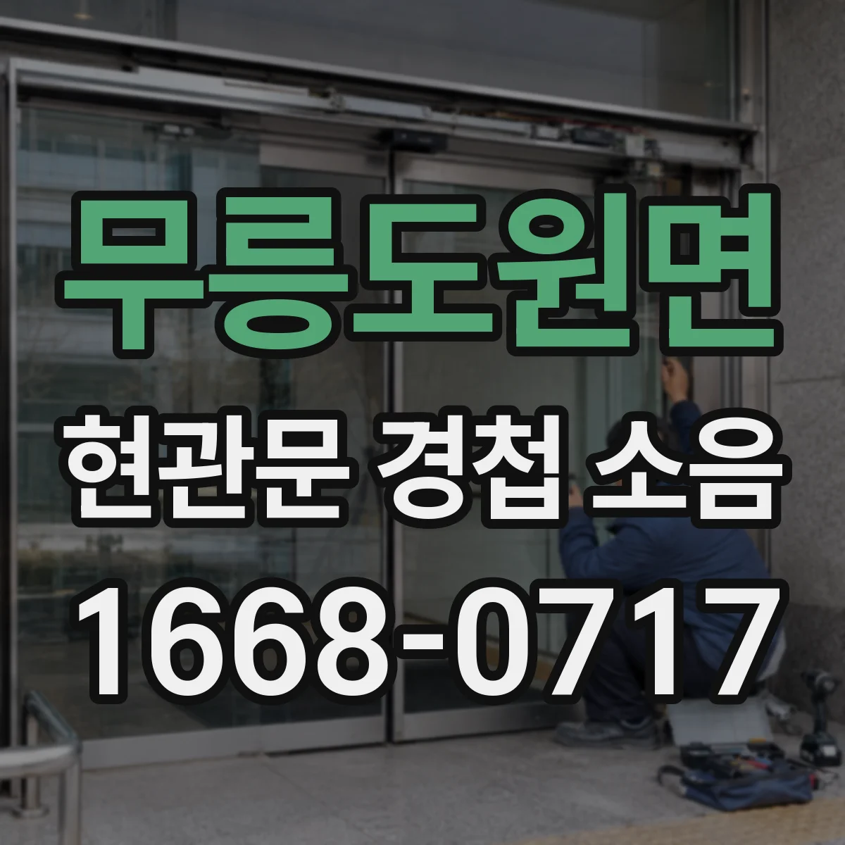 무릉도원면 현관문 경첩 소음