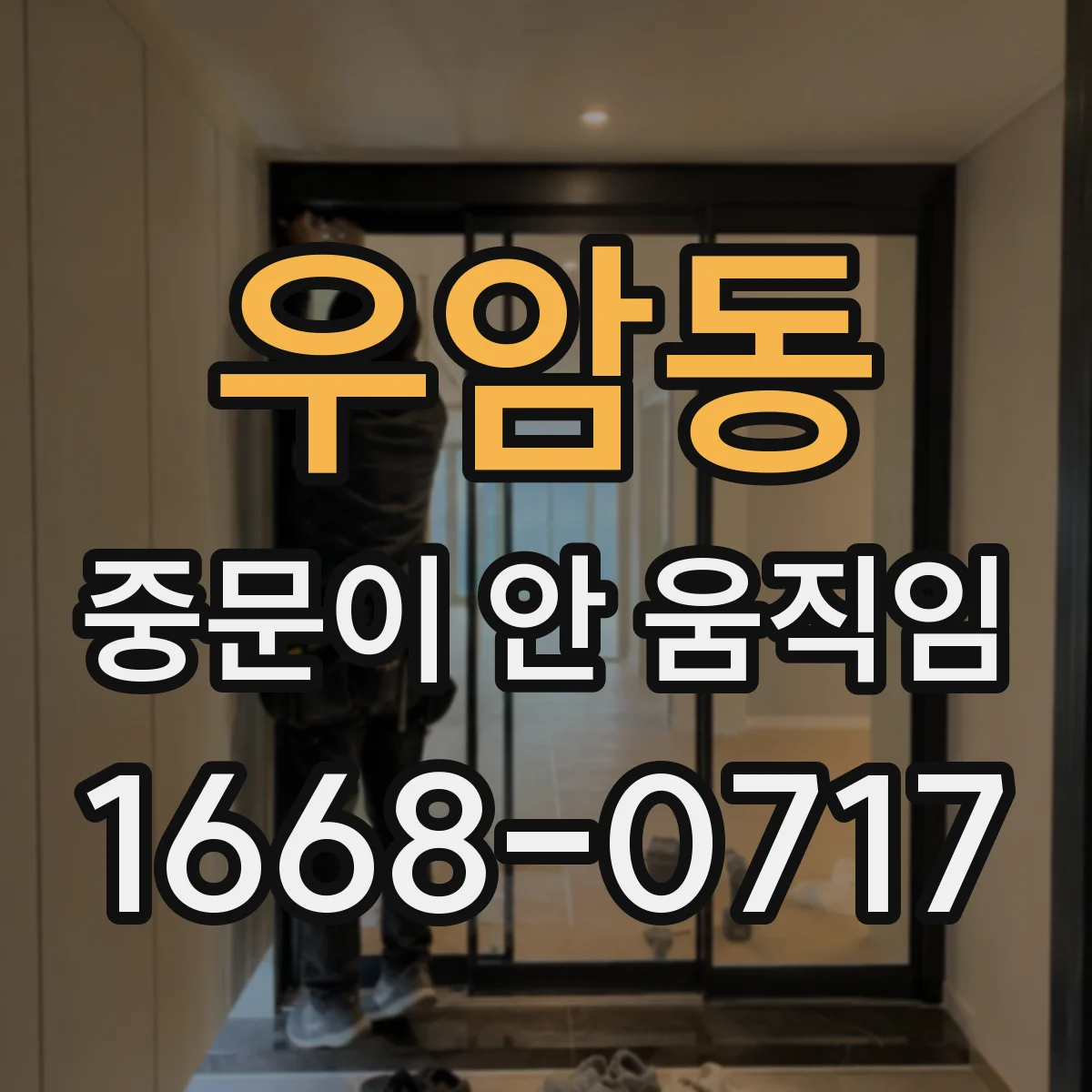 우암동 중문이 안 움직임
