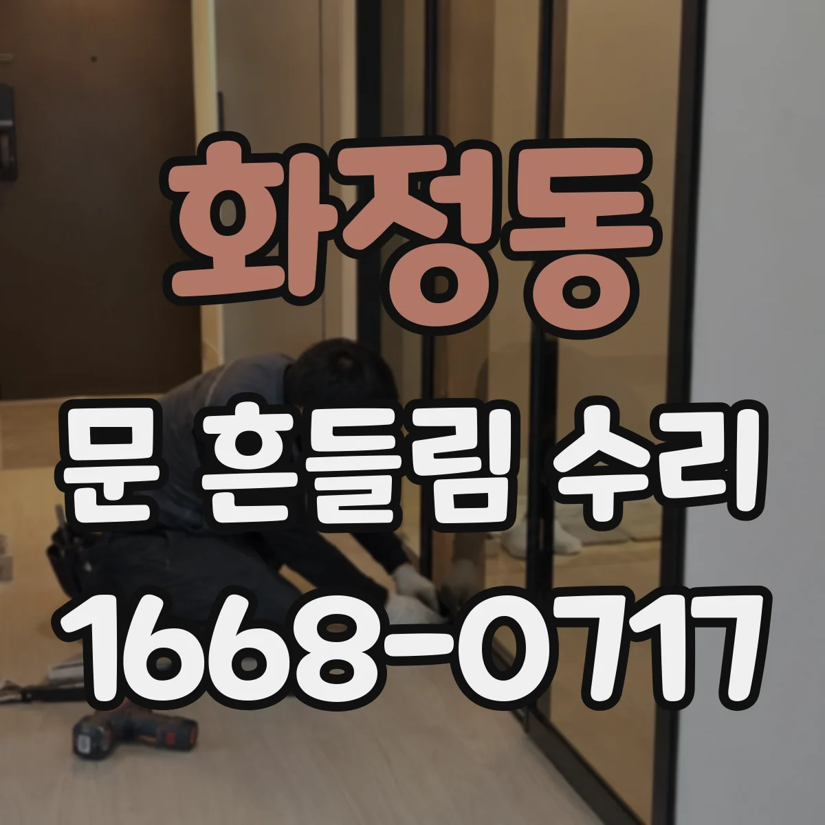 화정동 문 흔들림 수리
