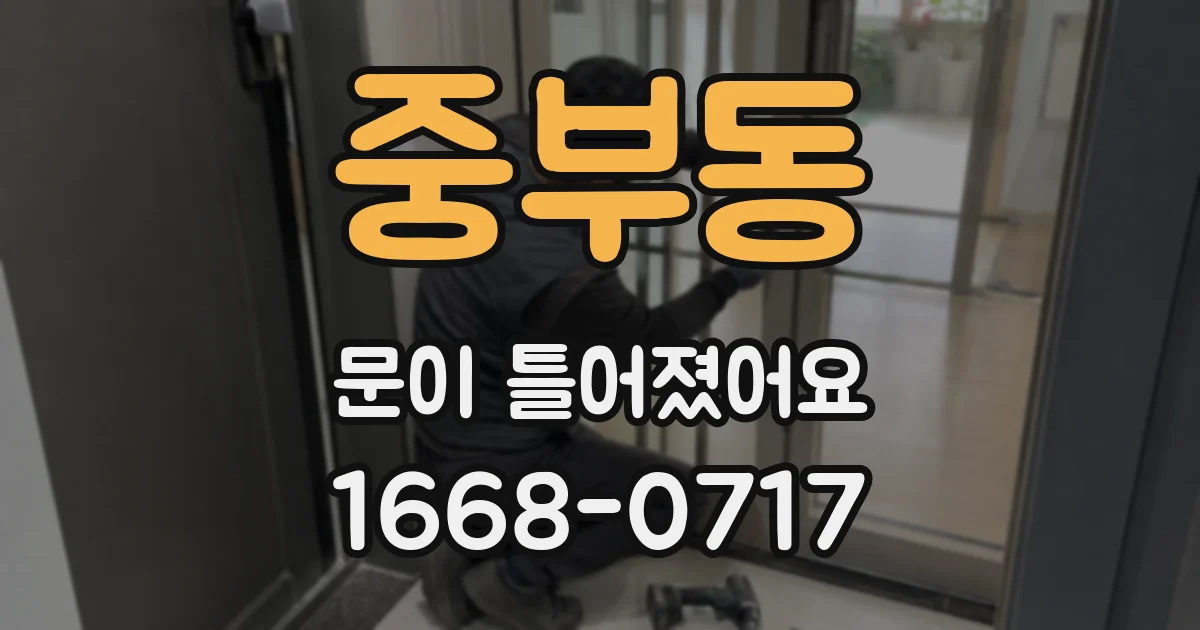 중부동 문이 틀어졌어요