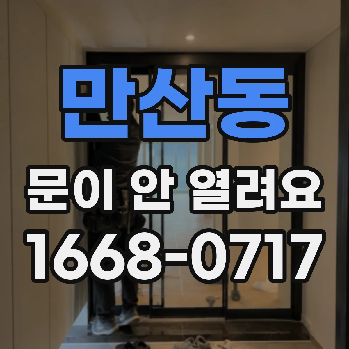만산동 문이 안 열려요
