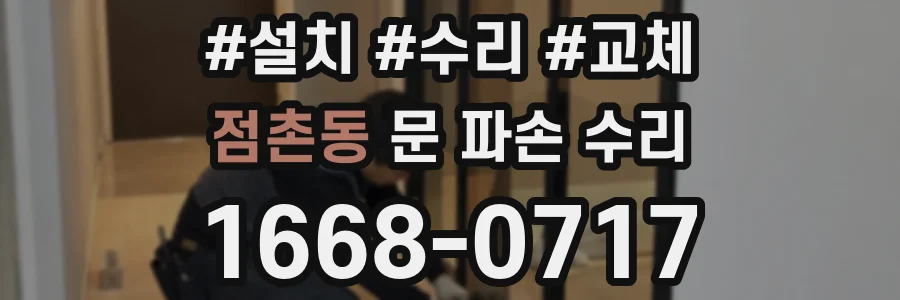 점촌동 문 파손 수리