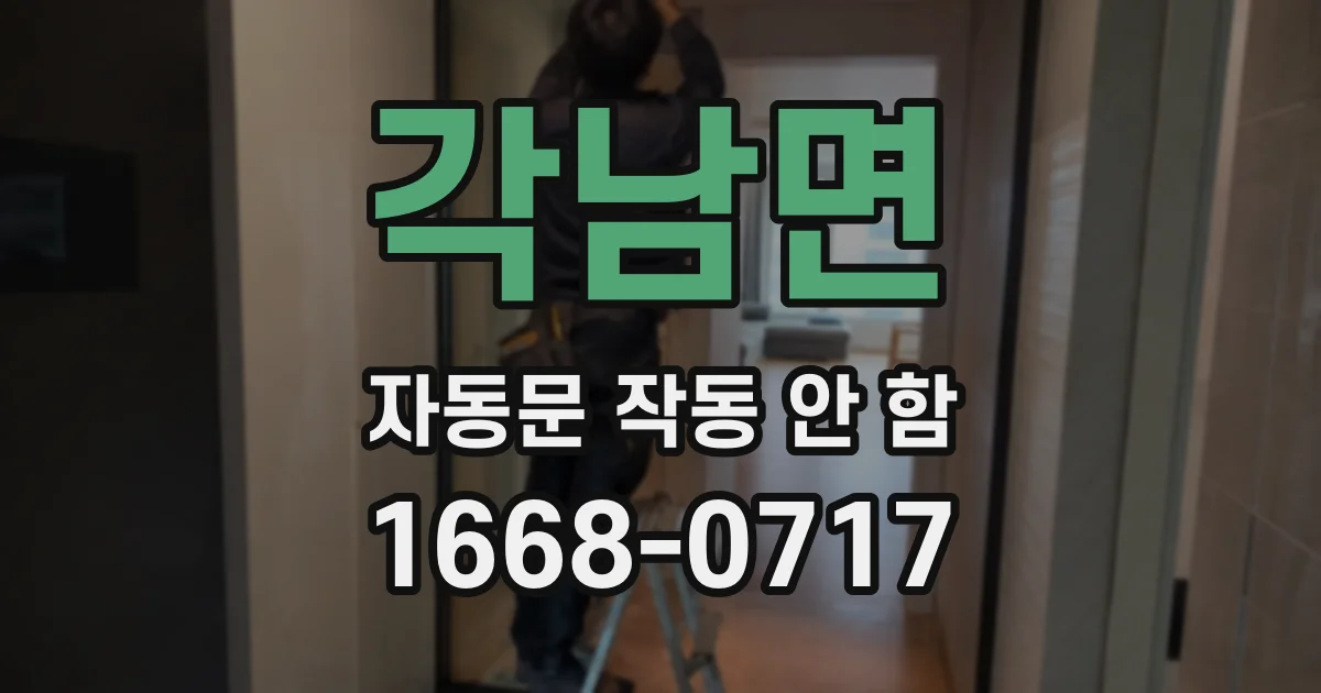 각남면 자동문 작동 안 함
