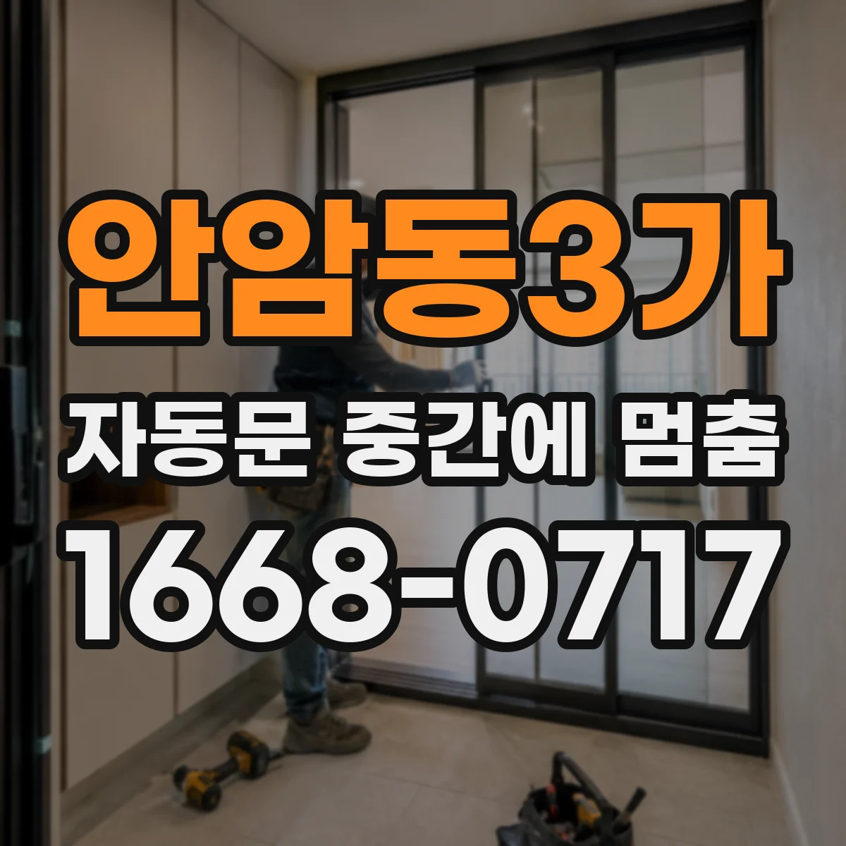 안암동3가 자동문 중간에 멈춤