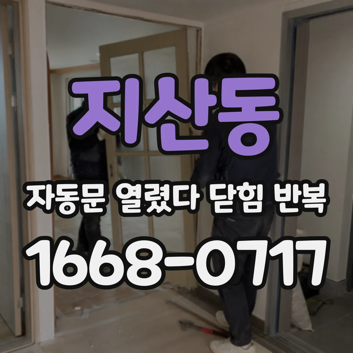 지산동 자동문 열렸다 닫힘 반복