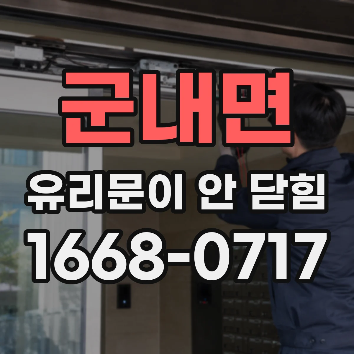 군내면 유리문이 안 닫힘