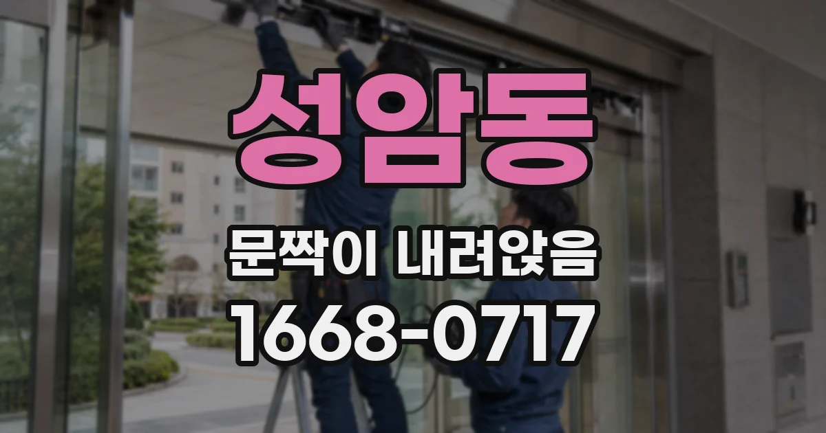 성암동 문짝이 내려앉음